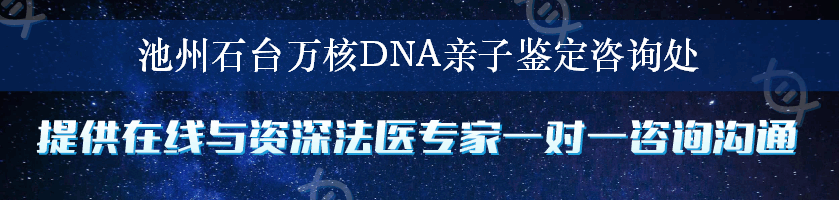 池州石台万核DNA亲子鉴定咨询处